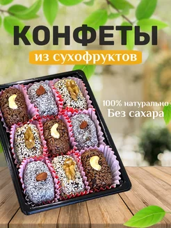 Конфеты без сахара из сухофруктов подарочные в коробке