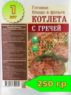 Котлета с гречей набор готового блюда в реторт-пакетах