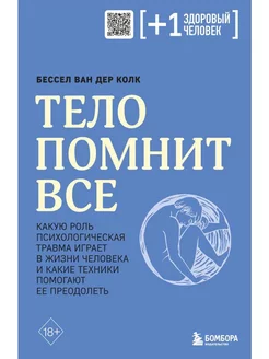 Тело помнит все какую роль психологическая травма