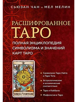 Расшифрованное Таро. Энциклопедия символизма и значений