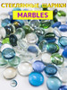 Стеклянные шарики, декоративные, Марблс бренд MARBLES продавец Продавец № 627655