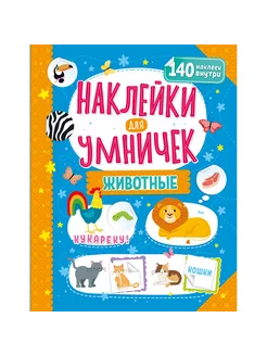 Книжка с наклейками для развития малышей Животные