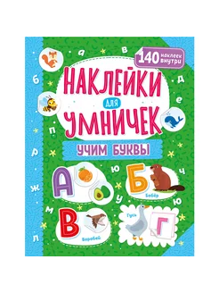 Книжка с наклейками для развития малышей Учим буквы