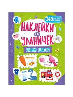 Книжка с наклейками для развития малышей Учим цвета