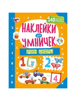 Книжка с наклейками для развития малышей Учим цифры