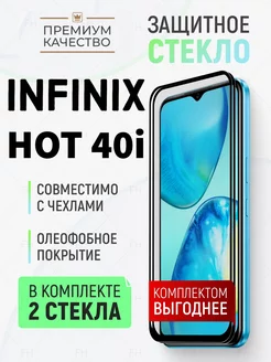 Защитное стекло на Infinix Hot 40i