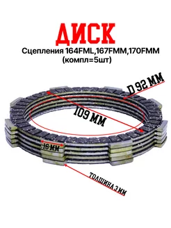 Диски сцепления 164FML,167FMM,170FMM (NT CBB250 CBB300) 5шт