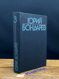 Юрий Бондарев. Собрание сочинений в шести томах. Том 3