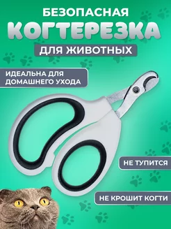 Когтерезка для кошек и собак мелких пород