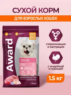 корм для стерилизованных кошек, с индейкой и курицей 1,5 кг