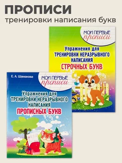 Пропись-тренажер для тренировки неразрывного написания букв