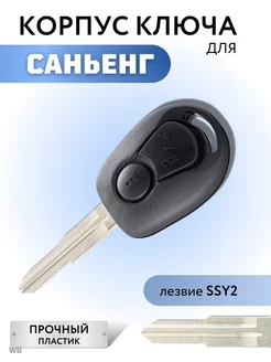 Корпус для ключа зажигания Саньенг, Ssangyong