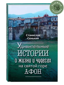 Удивительные истории о жизни и чудесах на святой горе Афон