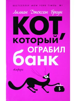 Кот, который ограбил банк