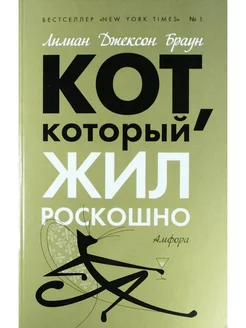 Кот, который жил роскошно