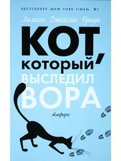 Кот, который выследил вора