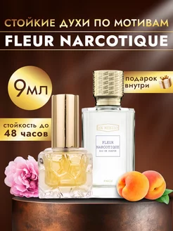 Духи стойкие по мотивам Fleur Narcotique