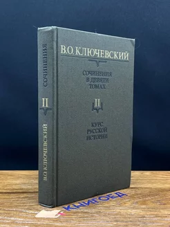 В.О. Ключевский. Сочинения в 9 томах. Том 2. Часть 2