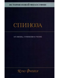 История новой философии. Спиноза его жизнь,сочинения