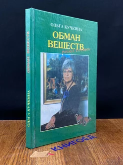 Обман веществ. Роман с курсивом