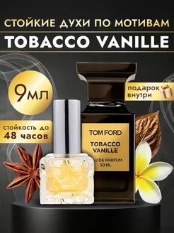 Духи стойкие по мотивам Tobacco Vanille