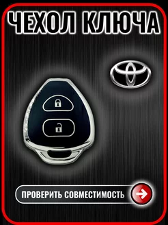 Чехол для ключа Toyota Camry, Rav4, Corolla