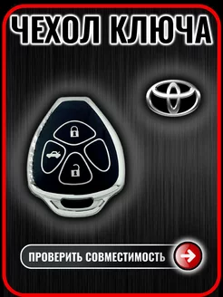 Чехол для ключа Toyota Camry, Rav4, Corolla