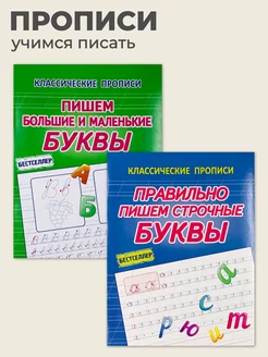 Классические прописи Строчные, большие и маленькие буквы