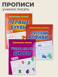 Классические прописи Русский Алфавит. Первые Буквы. Цифры