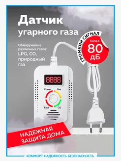 Датчик утечки бытового, угарного и природного газа