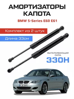 Амортизаторы газлифты капота Bmw 5 5-Series E60 E61