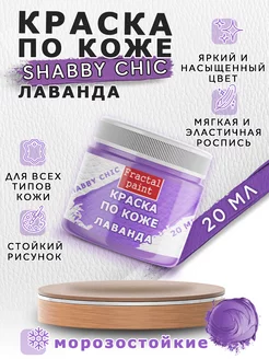 Акриловая краска по коже Shabby Chic "Лаванда" 20 мл