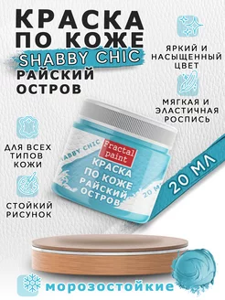 Акриловая краска по коже Shabby Chic "Райский остров" 20 мл