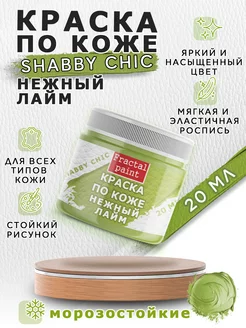 Акриловая краска по коже Shabby Chic "Нежный лайм" 20 мл