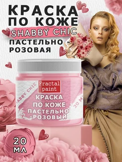 Краска по коже Shabby Chic "Пастельно-розовая" 20 мл