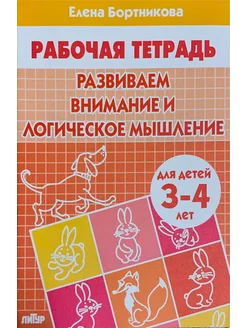 Развиваем внимание и логическое мышление 3-4 лет