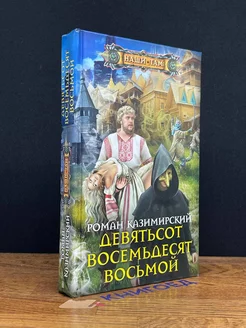 Девятьсот восемьдесят восьмой