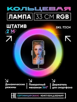 Кольцевая лампа цветная RGB 33 см свет для фото