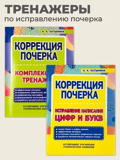 Комплект тренажеров по коррекции почерка