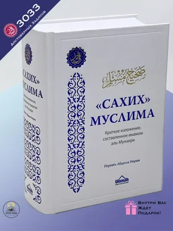 Исламская книга сборник хадисов Сахих Муслима. Сунна. Ummah