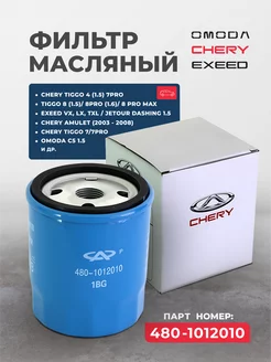 масляный фильтр авто Chery 480-1012010 omoda jetour dashing