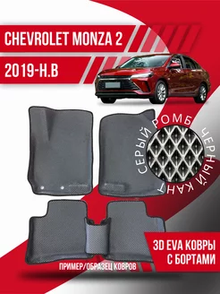 Коврики эва Chevrolet Monza 2 (2019-н.в.) 3d с бортиками