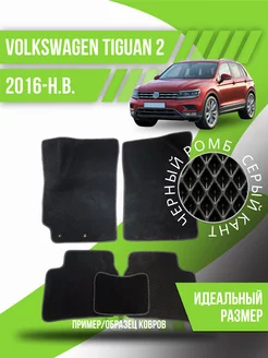 Коврики Eva Volkswagen Tiguan 2 (2016-н.в.)