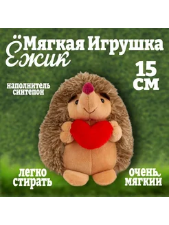 Мягкая игрушка Ёжик 15см