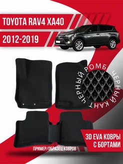 Коврики эва Toyota RAV4 XA40 (2012-2019) 3d с бортиками