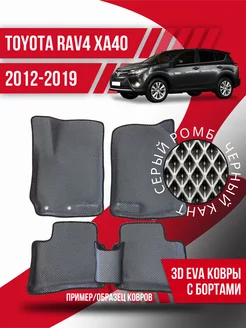 Коврики эва Toyota RAV4 XA40 (2012-2019) 3d с бортиками