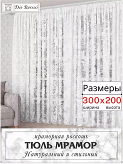 Тюль сетка мрамор для гостиной и спальни 300х200