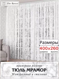 Тюль сетка мрамор для гостиной и спальни 400х260