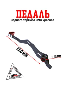 Педаль заднего тормоза на мотоцикл, крос, эндуро CNC красная