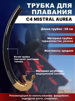 Трубка для плавания C4 MISTRAL AUREA, взрослая